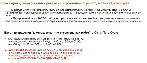 Закон о тишине СПБ 2020 тихий час. Закон о тишине в Санкт-Петербурге 2021 с поправками. Закон о тишине СПБ 2023. Шумные работы в многоквартирном доме. Час тишины с 13 до 15