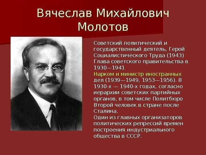 Таблица политических деятелей 1920 1930. Молотов министр иностранных дел СССР. Народный комиссар иностранных дел СССР Молотов.