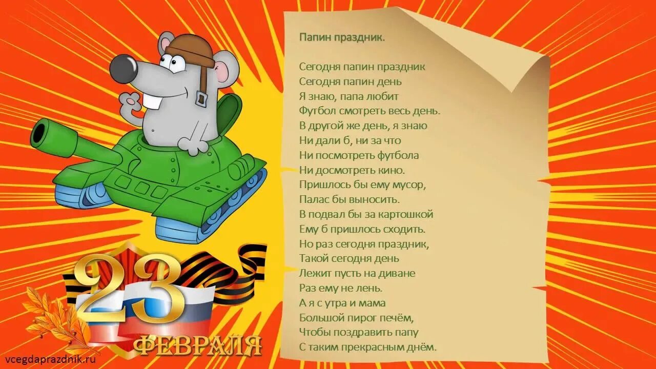 Стихотворение на 23 февраля 3 класс. Стихи на 23 февраля. стих на 23 февраля папе. стишки для папы на 23 февраля. стихи на 23 февраля нормальные.