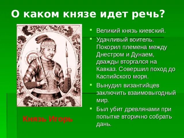 О каком князе идет речь в отрывке. О каком Князе идет речь. О каком Князе идет речь в тексте.. Определи о каком из князей идет речь ниже.