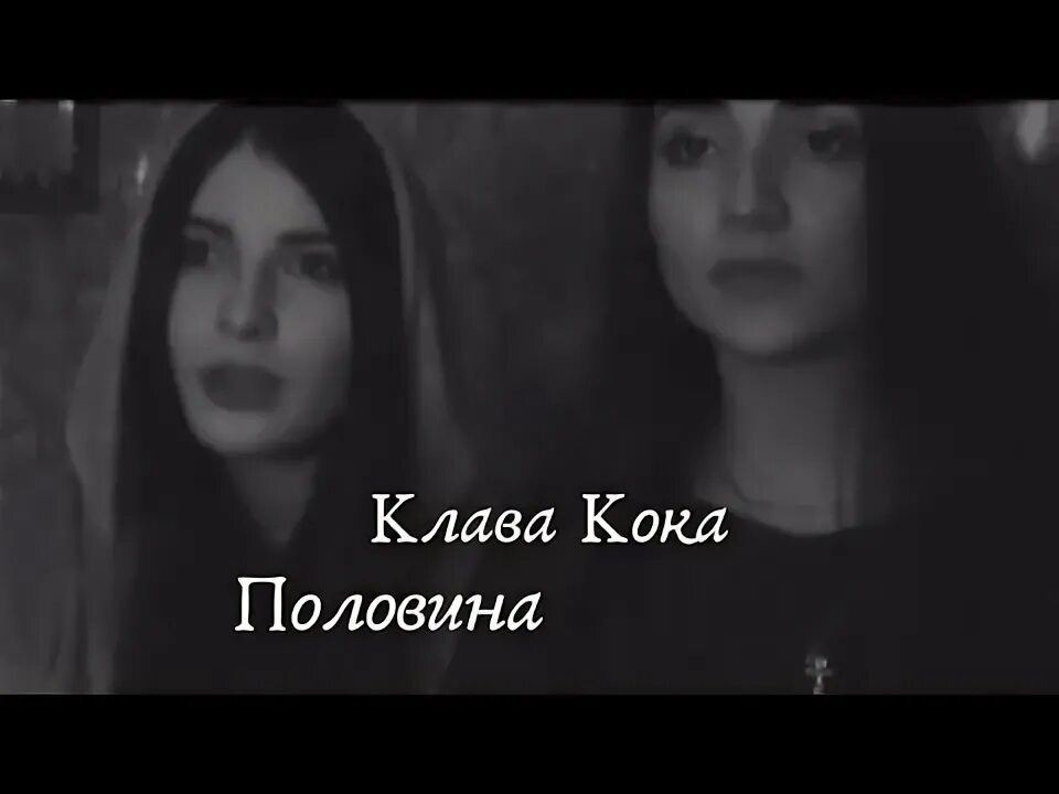 Клава Кока половина. Половина Клавы. Клава Кока половина караоке. Легенда Кока половина живых половина мёртвых.