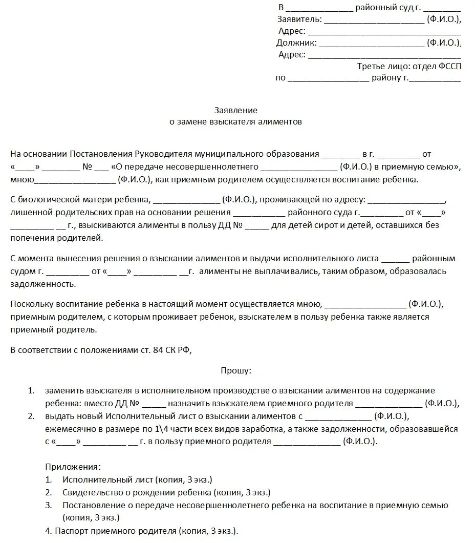 Заявление от имени взыскателя на алименты. Заявление к исполнительному листу по алиментам. Исковое заявление на замену взыскателя алиментов. Заявление приставам по алиментам образец заполнения.