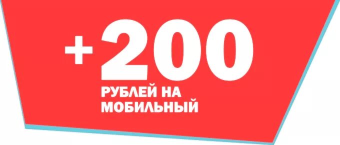 Подарок на 200 рублей. 200 Руб на телефон. 200 Рублей на телефон. 200 Рублей надпись.