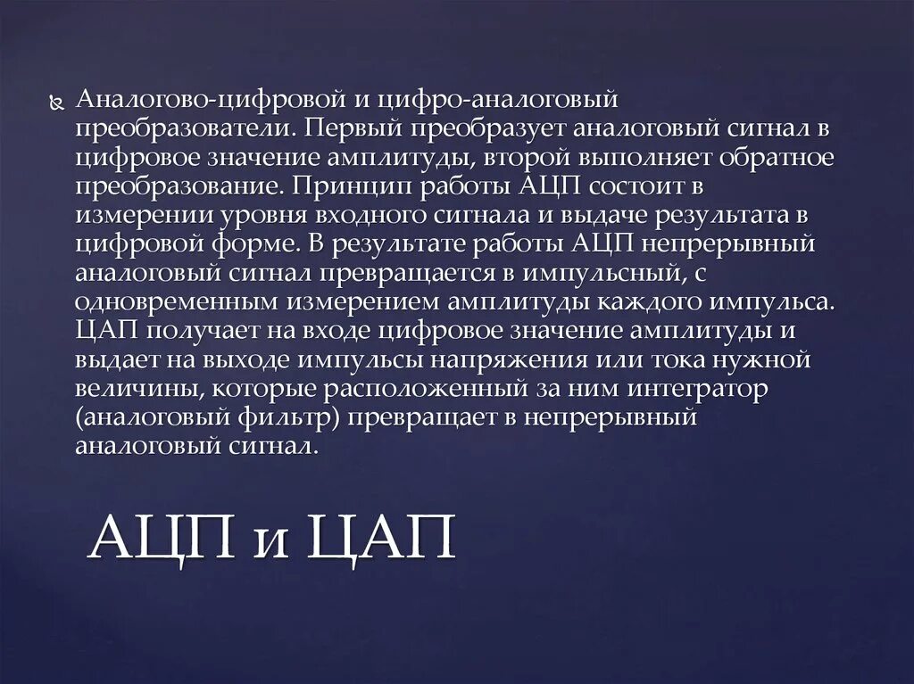 Ацп и цап. Ацп и цап принцип работы. цифро-аналоговый преобразователь цап принцип работы. аналогово-цифровой преобразователь ацп.