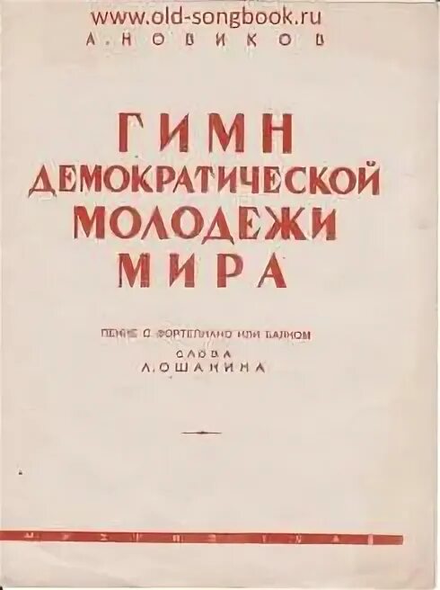 Гимн Демократической молодежи. Гимн Демократической молодежи текст. Гимн Демократической молодежи Новикова. Текст песни гимн молодежи