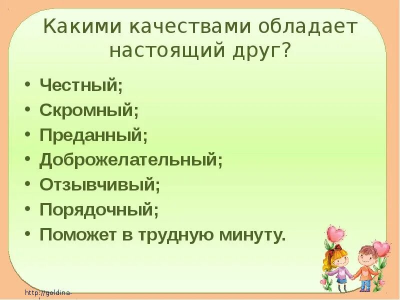 Какими качествами обладает настоящийдрвг. Какими качествами должен обладать настоящий друг. Какими качествами обладает настоящий друг. Качества которыми должен обладать настоящий друг. 7 качеств друга