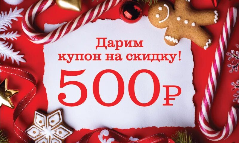 Купон на 500 рублей. Дарим скидку 500 рублей. Дарим купон на скидку. Подарочный купон на 500 рублей.