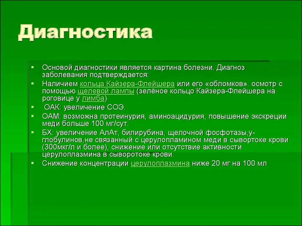 Вильсона Коновалова кольца Кайзера Флейшера. Вильсона Коновалова болезнь диагностика. Болезнь Вильсона Коновалова диагноз. Критерии диагноза болезни Вильсона-Коновалова. Синдром вильсона коновалова что это такое простыми