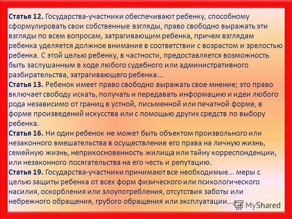 Государства участники принимают все необходимые меры. Взгляды ребенка статья 12. Статья 37 государства участники обеспечивают.