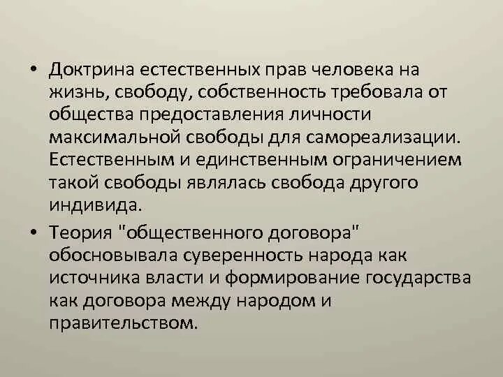 Естественное учение. Доктрина естественных прав человека. Естественно правовая доктрина. Доктрина естественных прав человека сложилась. Доктрину естественных прав человека разрабатывали:.