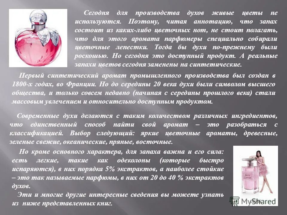 Презентация парфюма. Аннотация духов. Духи актуальность. Духи история создания. Эйвон духи женские лав.