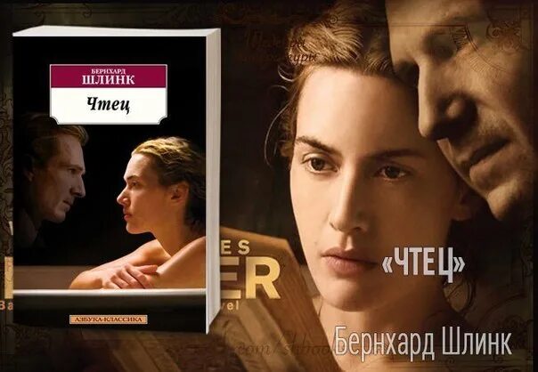 Шлинка чтец. Бернхард Шлинк "чтец". Книга чтец (Шлинк Бернхард). Бернхард Шлинк чтец обложка книги. Бернхард Шлинк цвета расставаний.