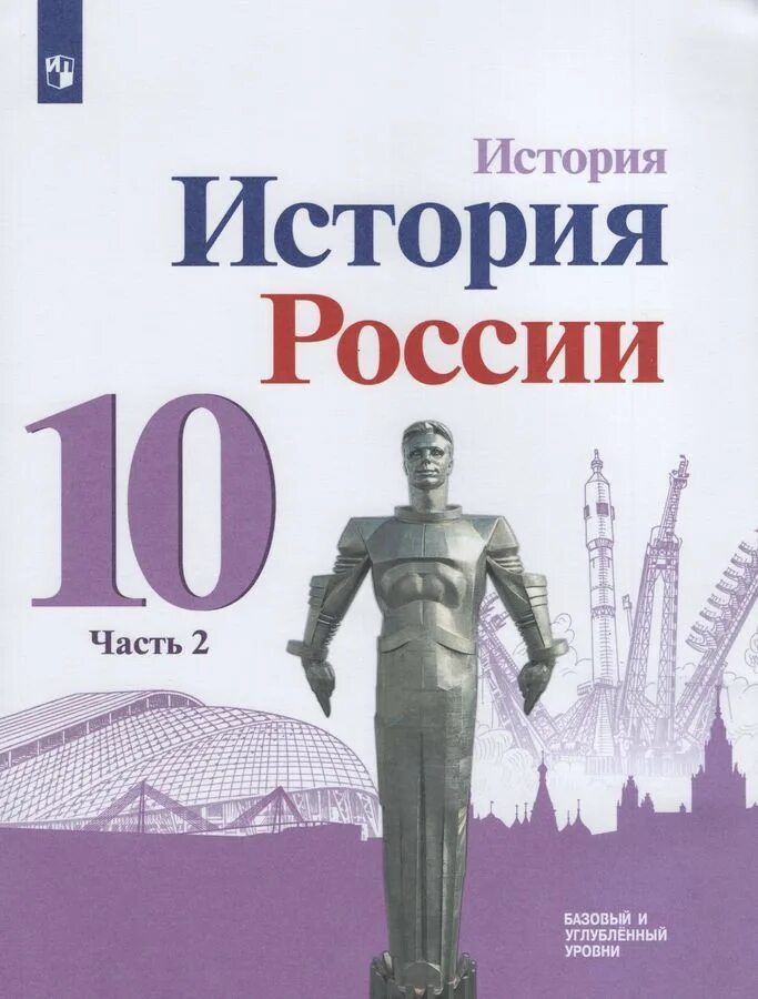 Учебник история фгос 2023. Учебник истории 11 класс история России. Учебник истории России 10 Горинов Данилов. История России 11 класс 3 часть. История России 11 класс учебник 1 часть базовый уровень Просвещение.