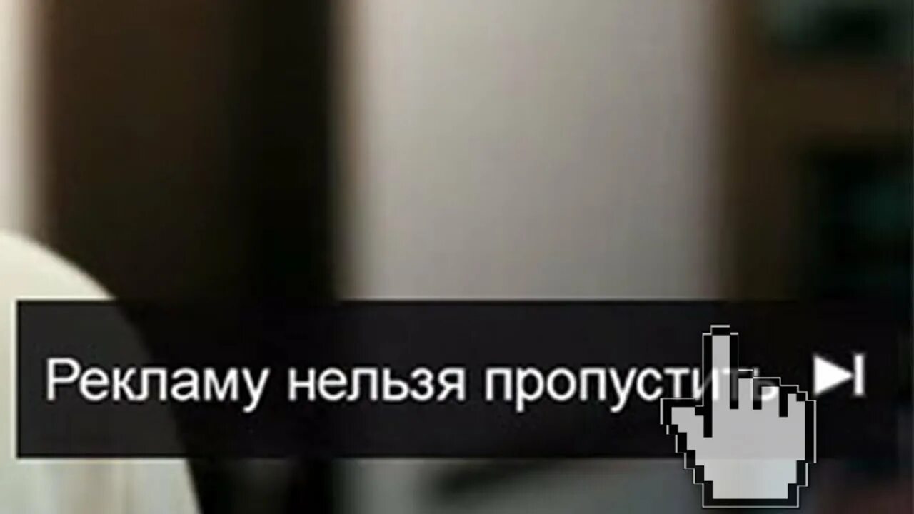 Пропустить рекламу. Кнопка пропустить рекламу. Это нельзя пропустить. Ютуб пропустить реклама. Пропуск рекламы на ютубе