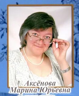 Мариной аксеновой