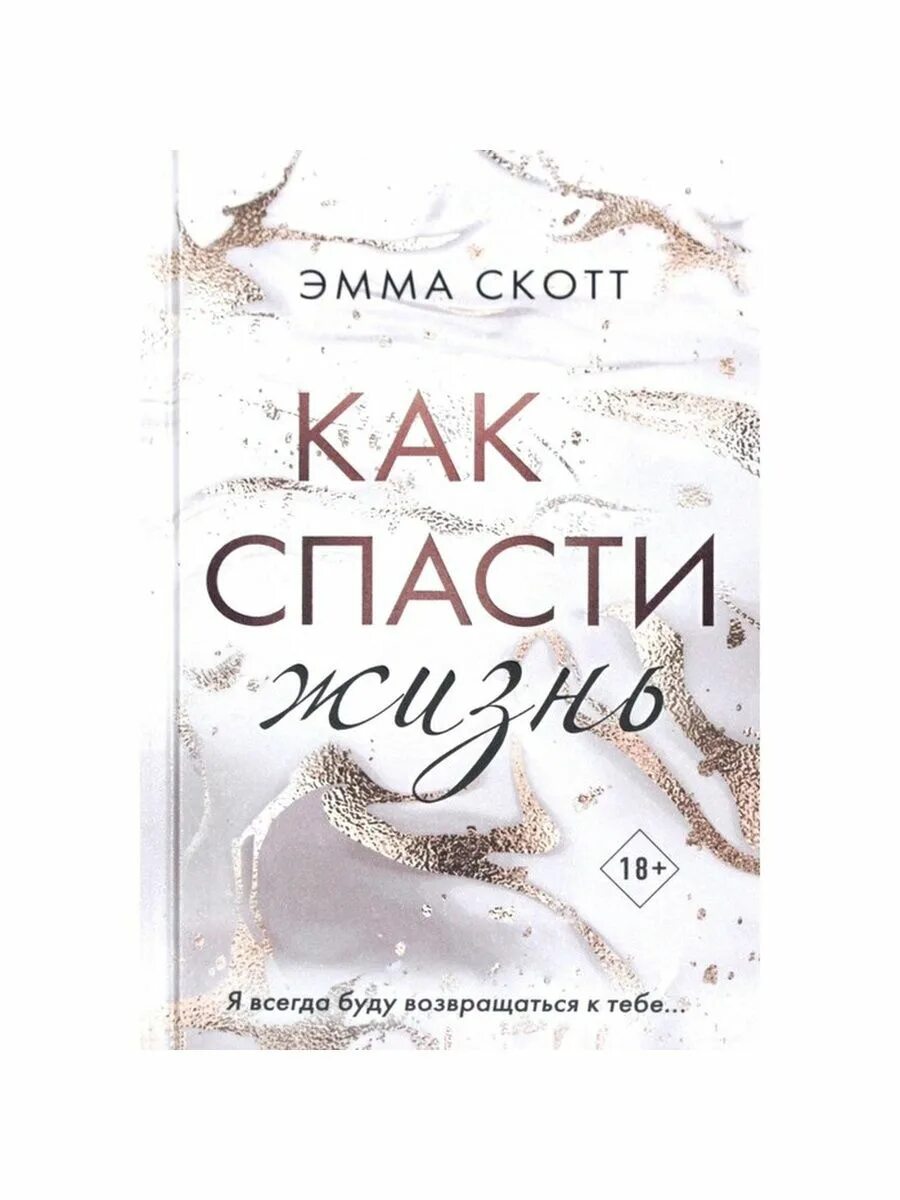 Спасая жизни отзывы. Как спасти жизнь книга.