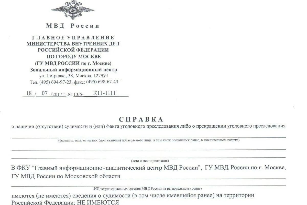 Справка о наличии отсутствии судимости МВД Москва. Форма справки МВД об отсутствии судимости. Справка из МВД О несудимости образец. Справка о несудимости 2021.