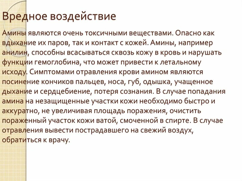 Очень токсичен. Вредное воздействие Аминов. Воздействие анилина на организм. Анилин воздействие на человека. Воздействие анилина на организм человека.