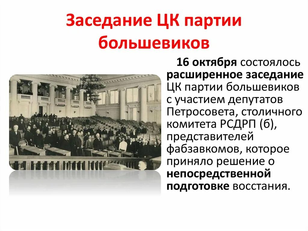 Заседание ЦК партии Большевиков 1917. Арест руководителей партии Большевиков отъезд Ленина в Финляндию. Представители Октябрьской революции. Партии Октябрьской революции.