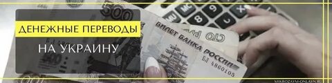 Российские деньги перевести на украинский