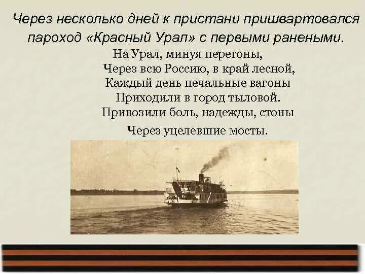 Песня какого парохода. Пароход Урал. Пароход Уральский красный. К Пристани подходит пароход.