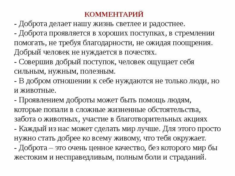 Доброта комментарий. Доброта проявляется в поступках. Как проявляется доброта в человеке. Комментарий к определению доброта. Как доброта меняет жизнь человека огэ