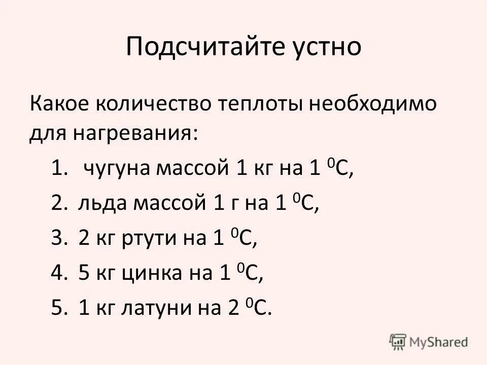 Определите устно какое количество теплоты потребуется. Определите устно какое количество теплоты потребуется