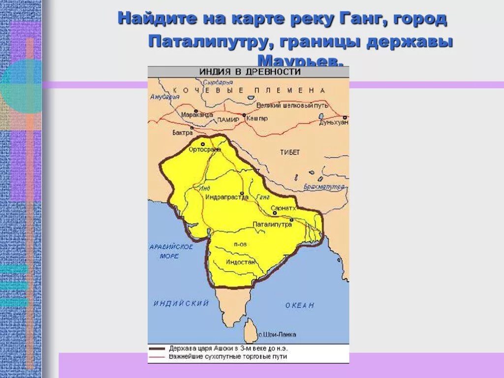 Варна кшатриев на карте 5 класс где. Столица Маурьев в Индии на карте. Столица Маурьев в древней Индии на карте. Границы Маурьев.