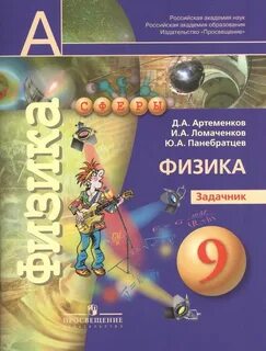 Физика 9 класс учебник просвещение