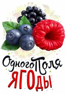 Две поли ягоды
