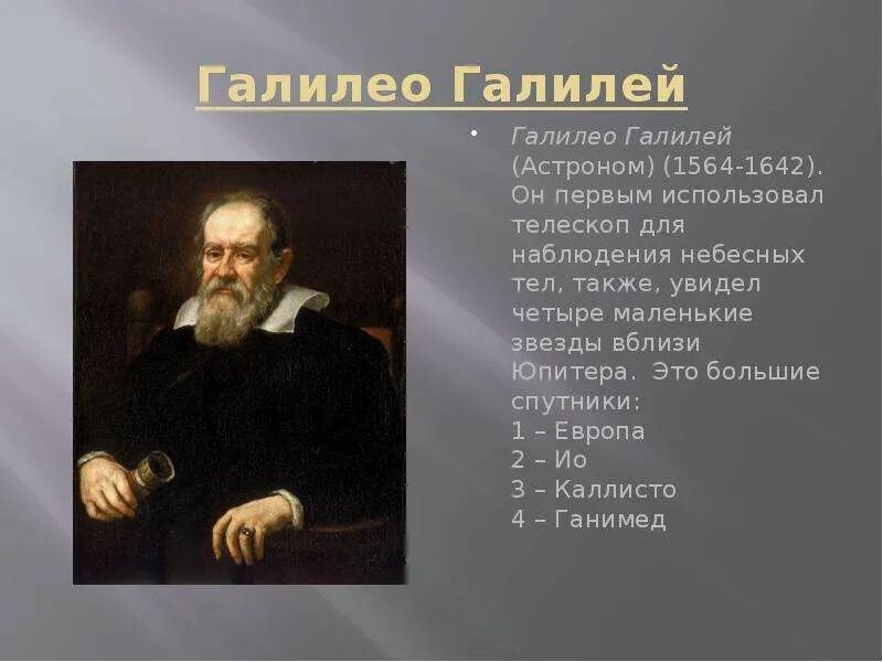 Галилео галилей физика 7 класс. Тема галилео. Итальянский астроном галилео галилей. Ученые физики галилео галилей. Галилео галилей 1564 1642 философ астроном.