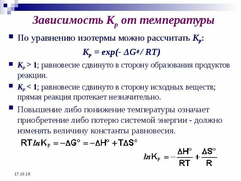 Зависимость констант реакций от температуры. Зависимость константы равновесия от температуры. зависимость энергии гиббса и константы равновесия от температуры. константа равновесия реакции от температуры. уравнение зависимости константы равновесия от температуры.