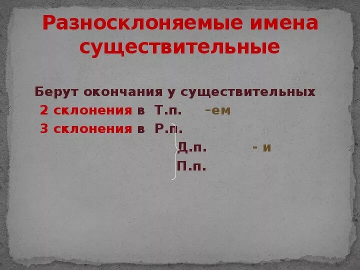 Разносклоняемые существительные в п п имеют окончания. Разносклоняемые существительные 2 склонения. Таблица разносклоняемых существительных. Окончания разносклоняемых существительных. Склонение разносклоняемых существительных.