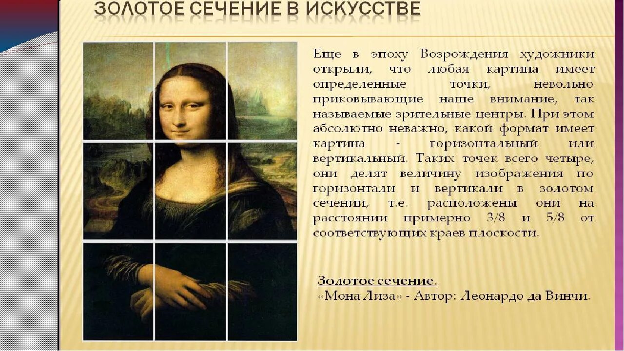 Золотое сечение просто. Золотое сечение в искусстве. золотая пропорция в искусстве. золотое сечение в изобразительном искусстве.