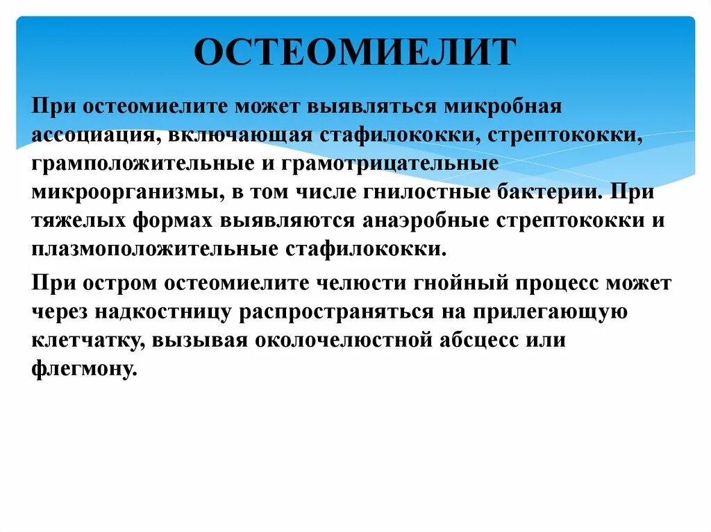 Возбудитель остеомиелита. Хронический остеомиелит возбудитель. Возбудитель остеомиелита. Факторы влияющие на развитие остеомиелита. Неспецифический остеомиелит возбудитель.