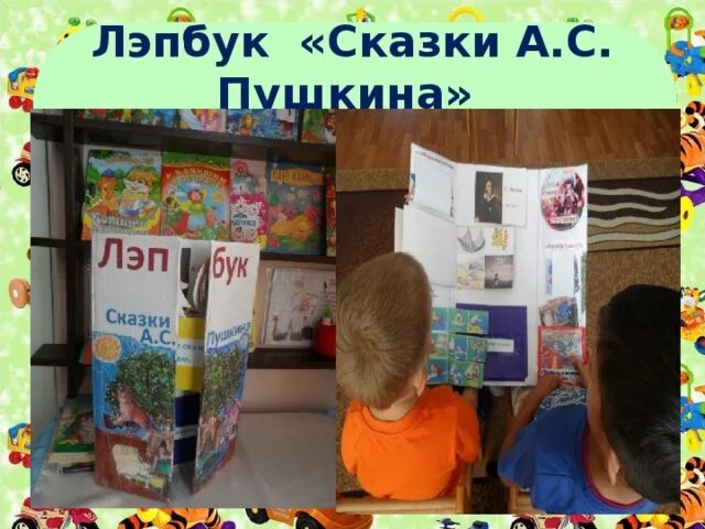Лэпбук александр сергеевич пушкин. Лэпбук пушкин сказки. Лэпбук про пушкина. Лэпбук для дошкольников. Лэпбук пушкин.