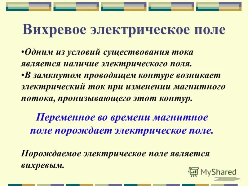 Вихревое магнитное поле это переменное?. Переменное электрическое поле. Перемены магнитное поле. Переменное магнитное поле является вихревым так как. Силовые линии вихревого электрического поля.