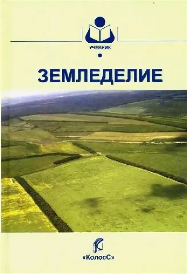 Учебное пособие земледелие. Учебное пособие земледелие. Земледелие книга. Земледелие книга. Учебное пособие земледелие.
