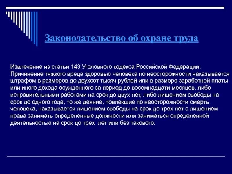 143 ук охрана труда. Ст 143 УК РФ. Статья 143 УК РФ. Статья 143 уголовного кодекса Российской Федерации. Ст 143 УК РФ С комментариями.