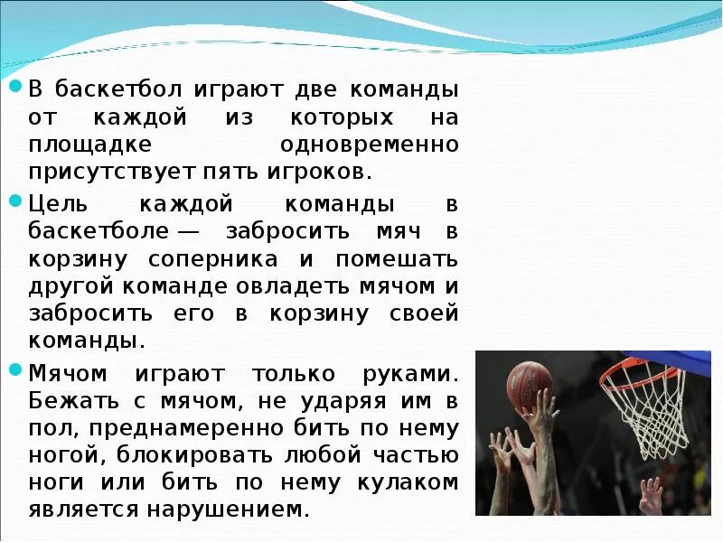 Презентация по баскетболу. Цель игры в баскетбол. Баскетбол это кратко. Возникновение баскетбола по физкультуре. Развитие правил баскетбола