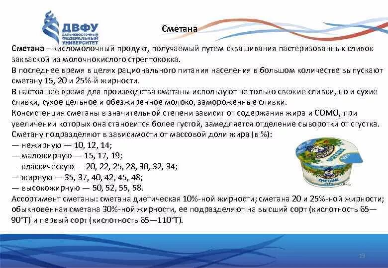 Классификация сметаны. Кисломолочный продукт получаемый путем сквашивания сливок. Характеристика ассортимента сметаны. Классификация кисломолочных продуктов сметана.