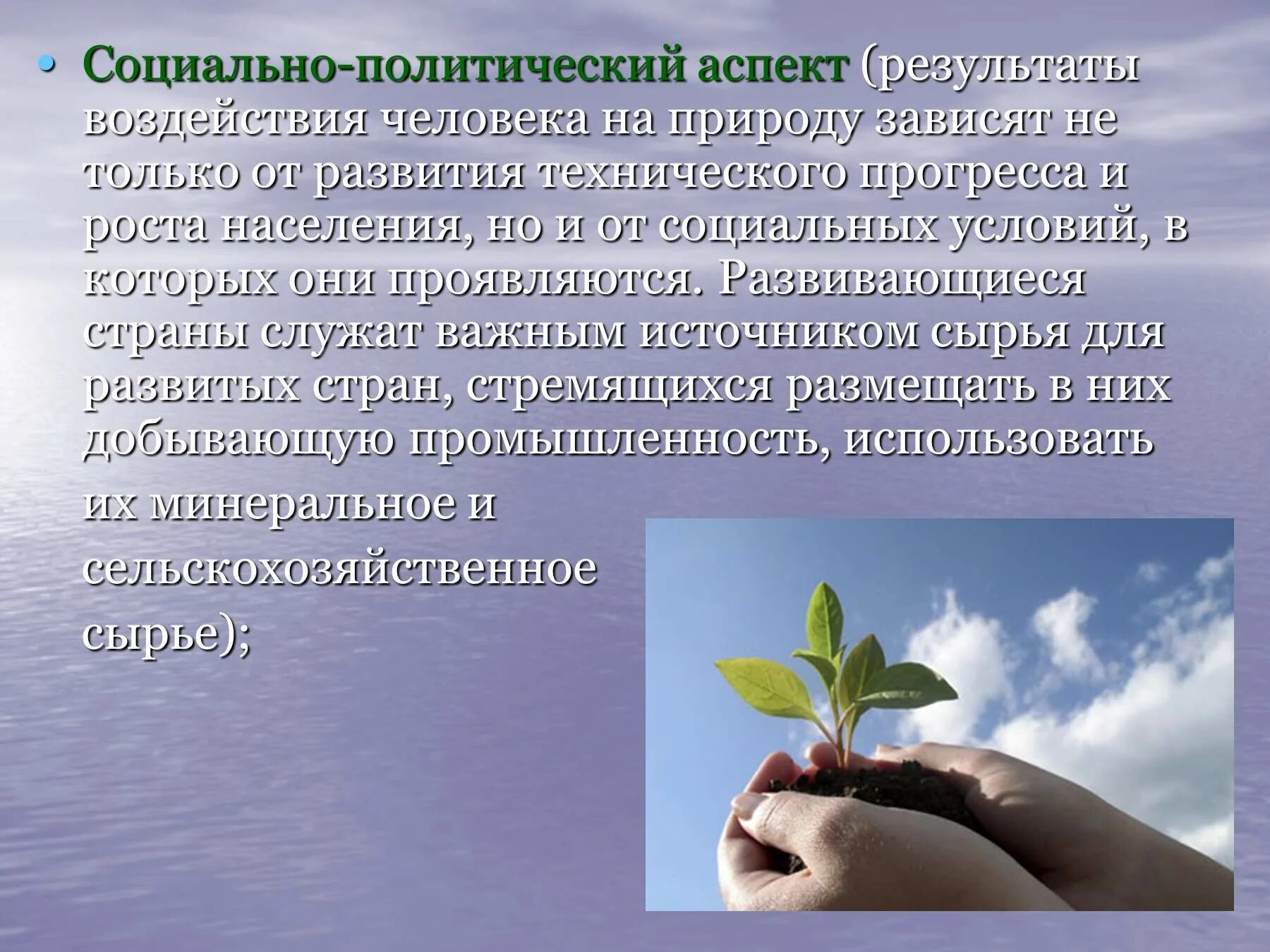 Экономика социальная природная. Социально-политический аспект. Социально-экологический аспект. Социальные аспекты экологии. Социально политический аспект охраны природы.