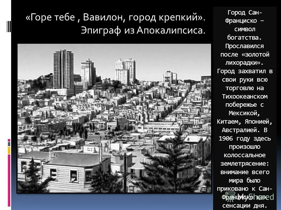 Сан франциско читать краткое содержание. Горе тебе Вавилон город крепкий. Город Сан Франциско рассказ. Горе тебе Вавилон город крепкий господин из Сан Франциско. Сан Франциско 1915.