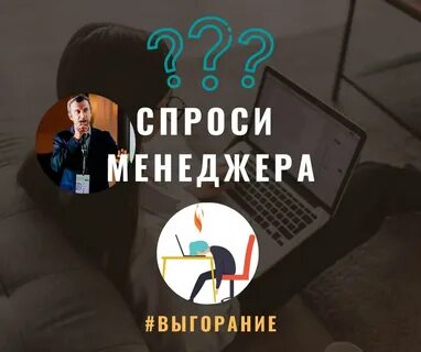 Спросите менеджер