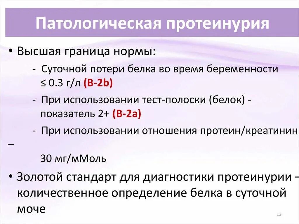 Белок в моче показатели. Суточная протеинурия норма. Суточная потеря белка в моче норма. Суточная потеря белка норма. Суточный белок в моче норма.