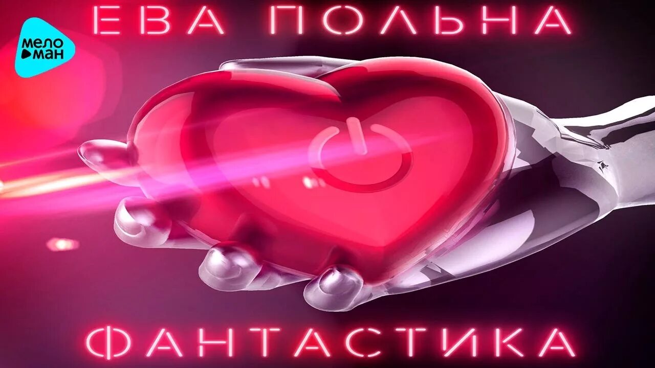 Лучшие песни евы. Лучшие песни евы. Лучшие песни евы. Лучшие песни евы. Фантастика у меня паника романтика.