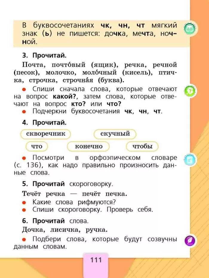 Русский язык 1 класс страница 111