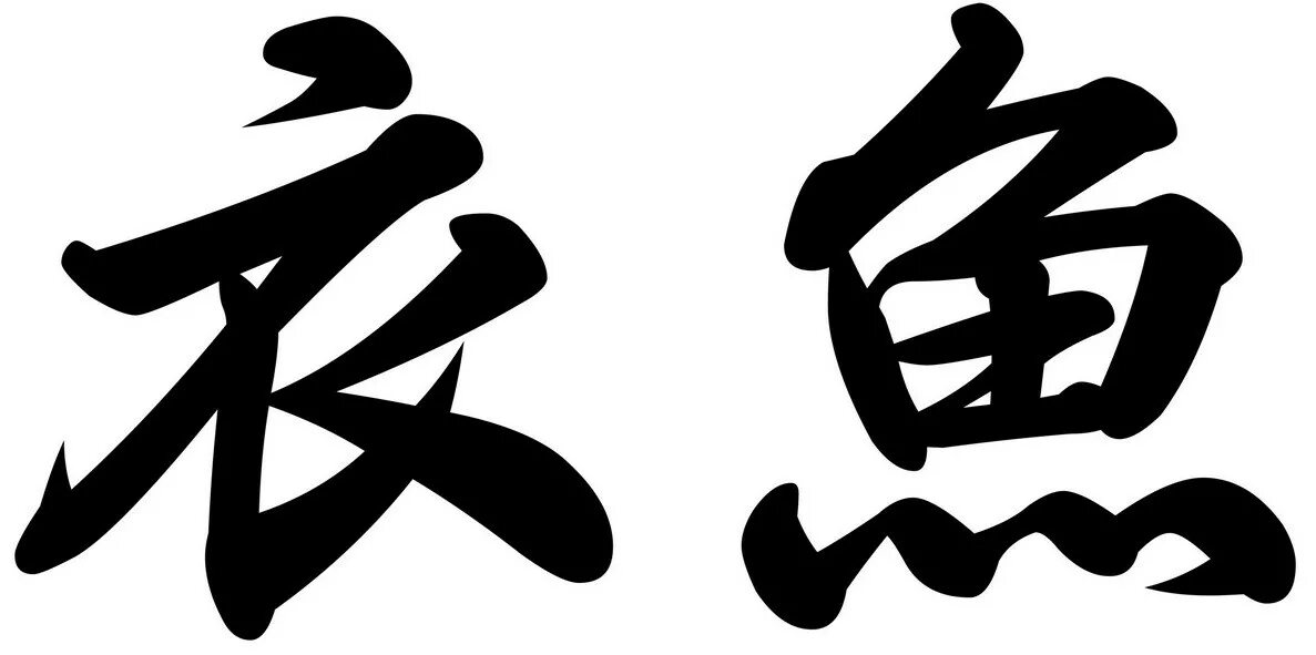 иероглифы священные письмена. китайский иероглиф домик. иероглиф терпение китайский. иероглифы понятие. деревне египетские иероглифы.