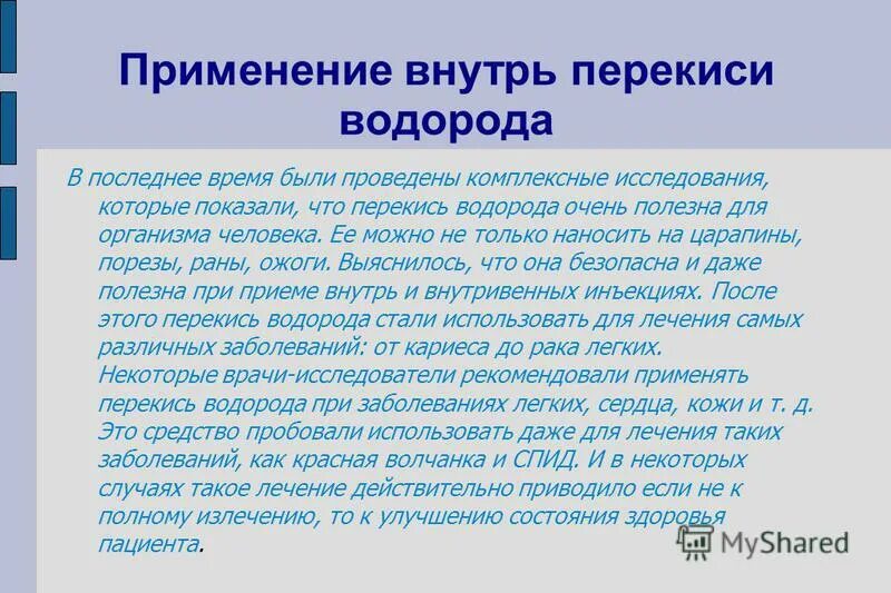 Пить перекись водорода отзывы. Перекись водорода для приема внутрь. Перекись водорода применение в нутоь. Перекись водорода для принятия внутрь. Как принимать перекись водорода внутрь.