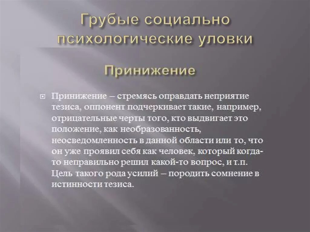 Принижение женщин в обществе. Потеря аппетита. Манипуляции в переговорах. Принижение. Техники выравнивания напряжения.